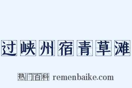 过峡州宿青草滩是什么意思的图片